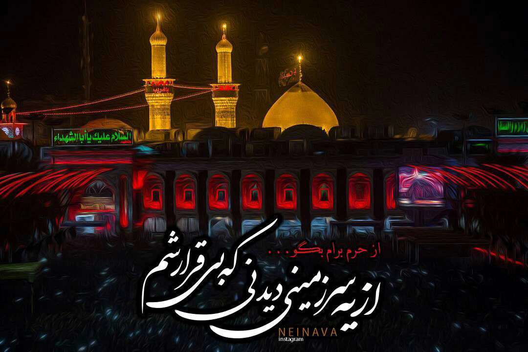 از حرم برام بگو...